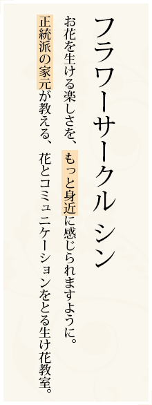 フラワーサークルシン花真